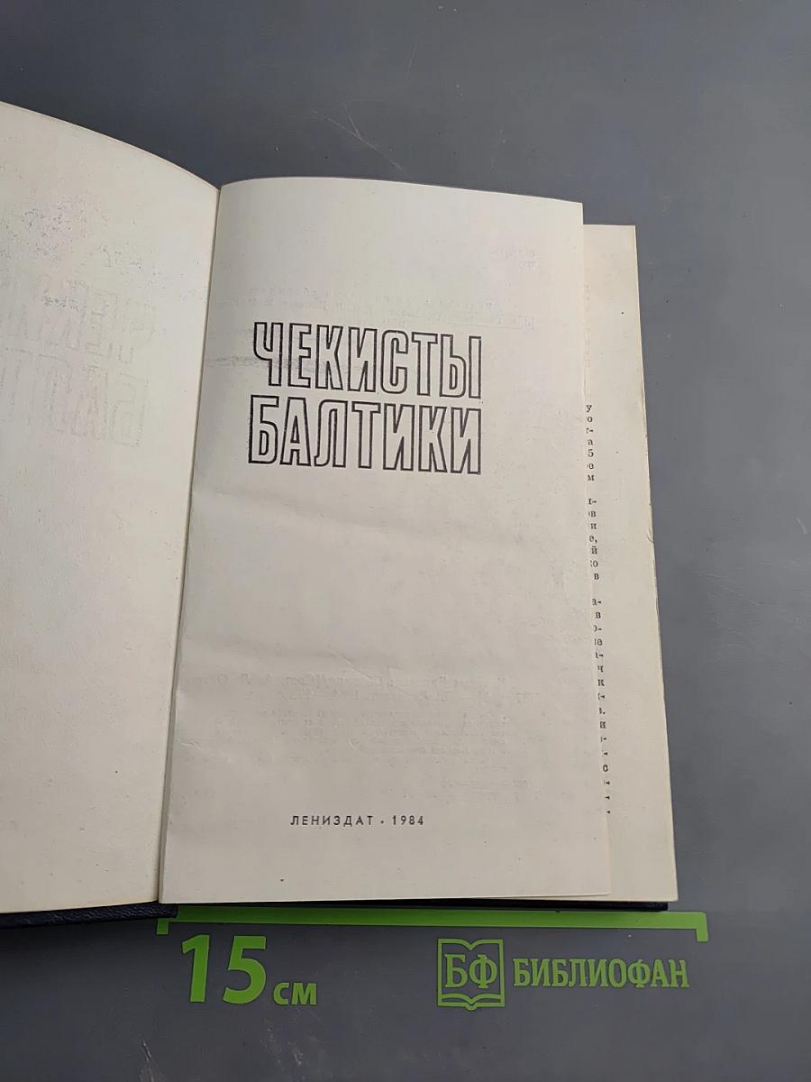 Чекисты Балтики