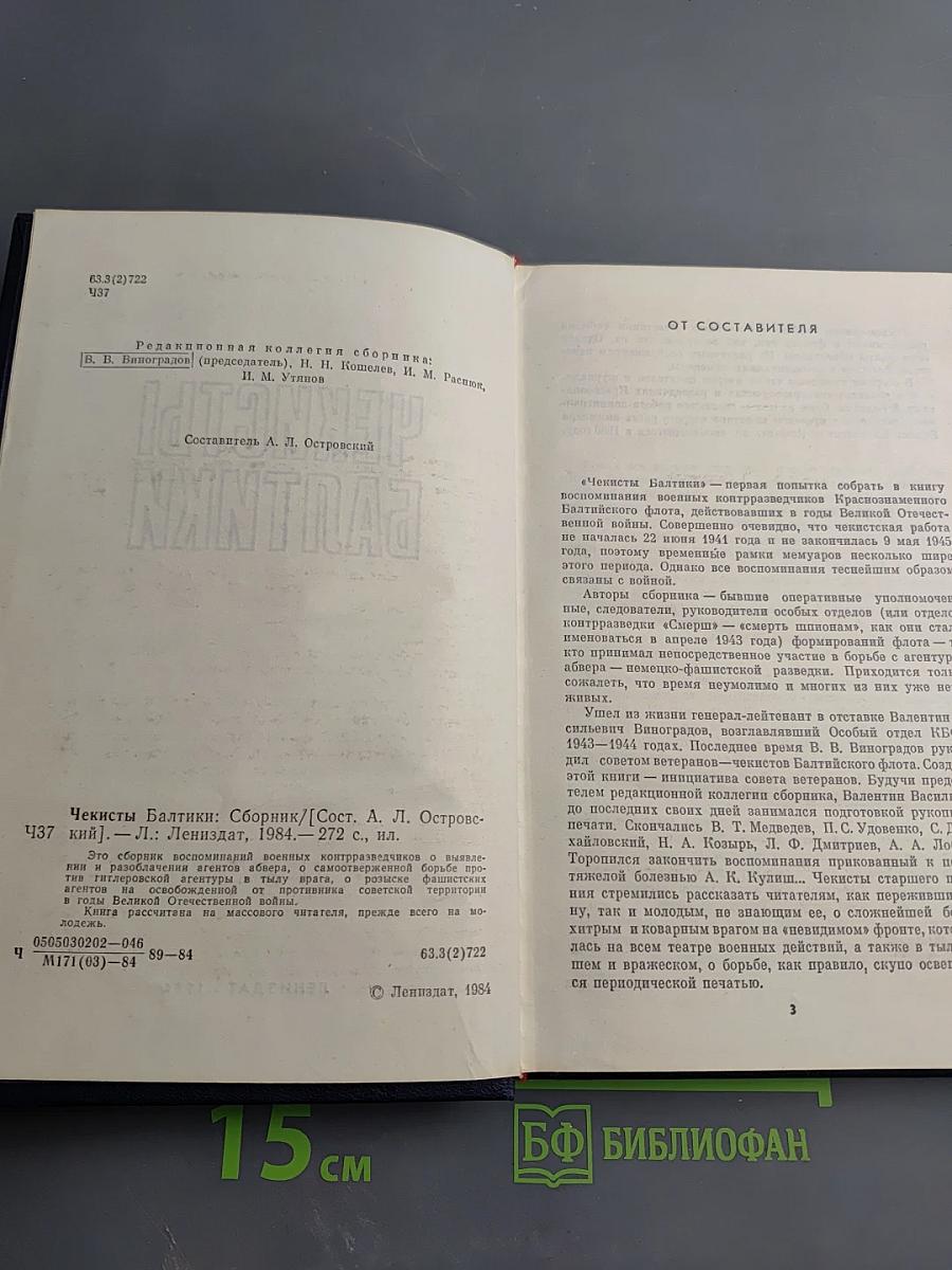 Чекисты Балтики