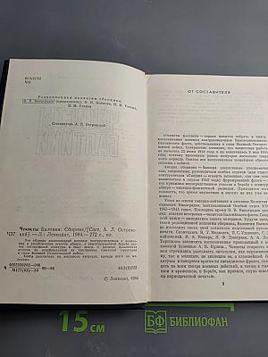 Чекисты Балтики