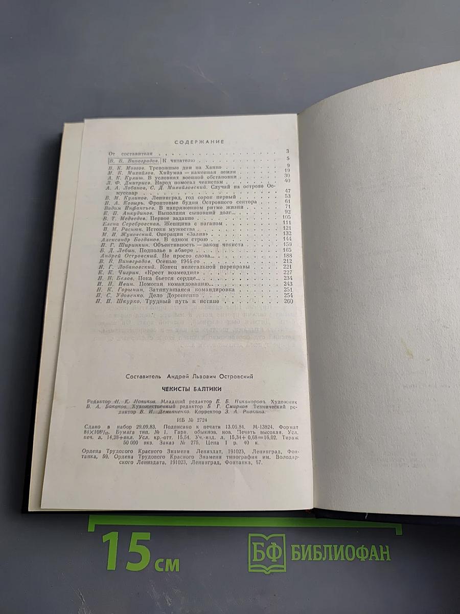 Чекисты Балтики