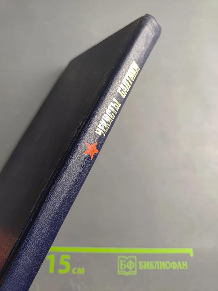 Чекисты Балтики