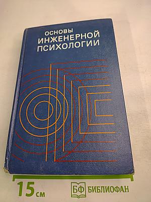 Основы инженерной психологии