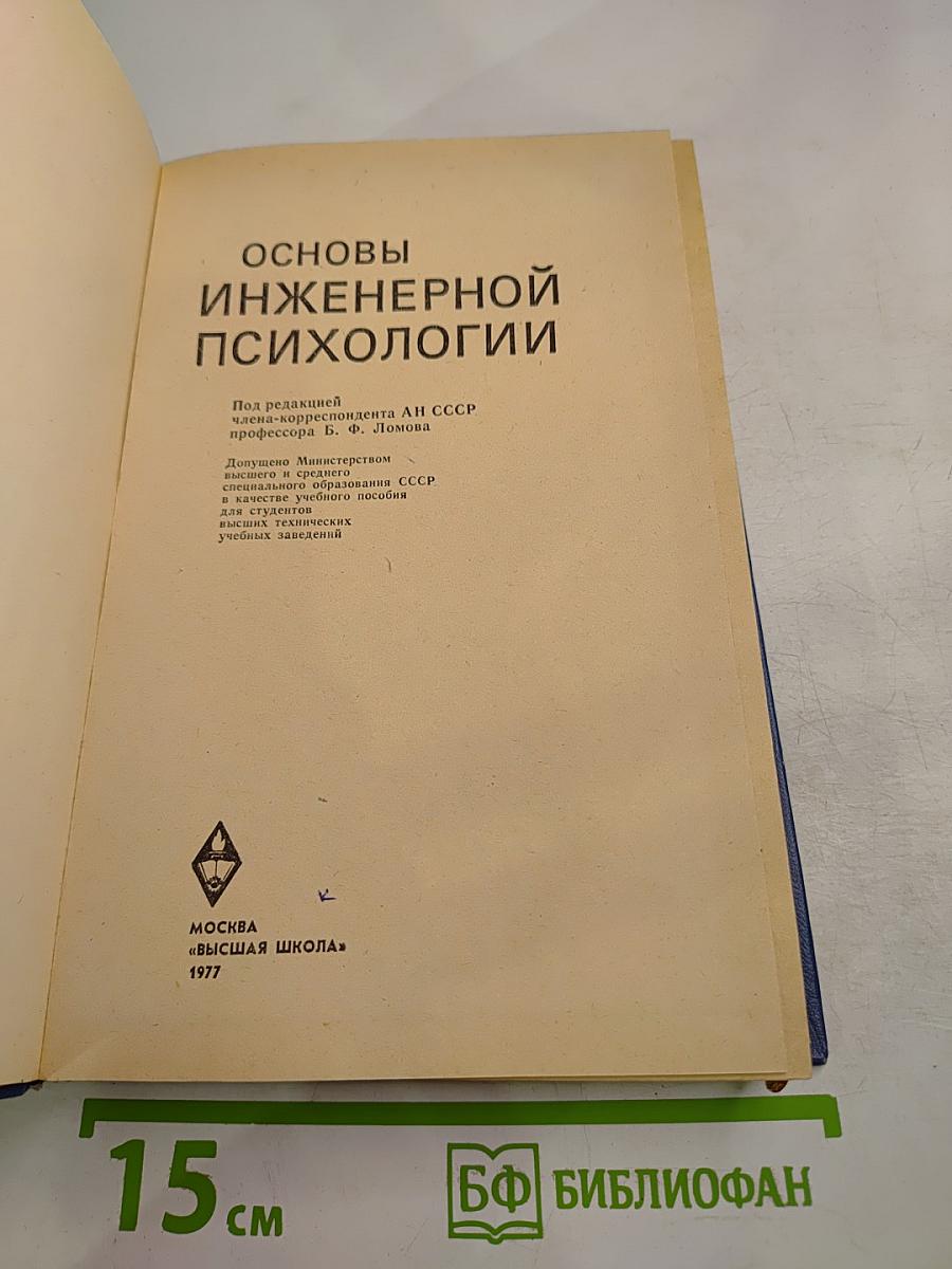 Основы инженерной психологии