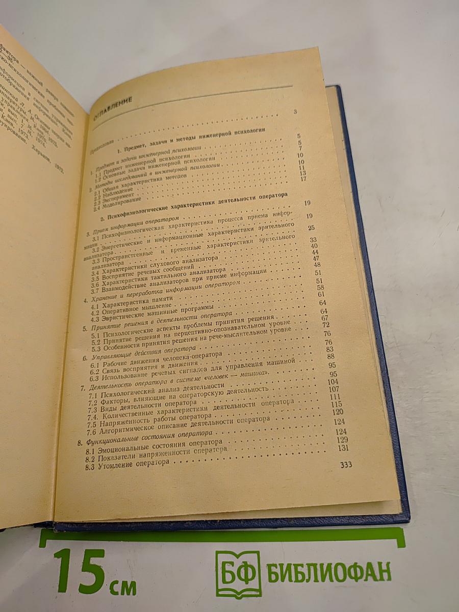 Основы инженерной психологии