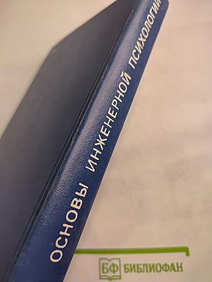 Основы инженерной психологии