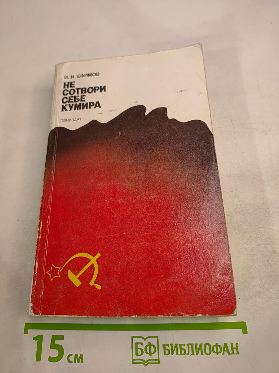 Не сотвори себе кумира