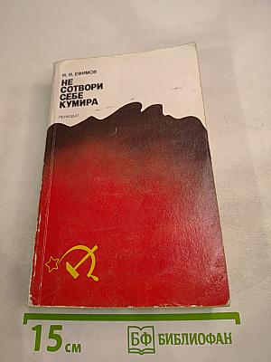 Не сотвори себе кумира