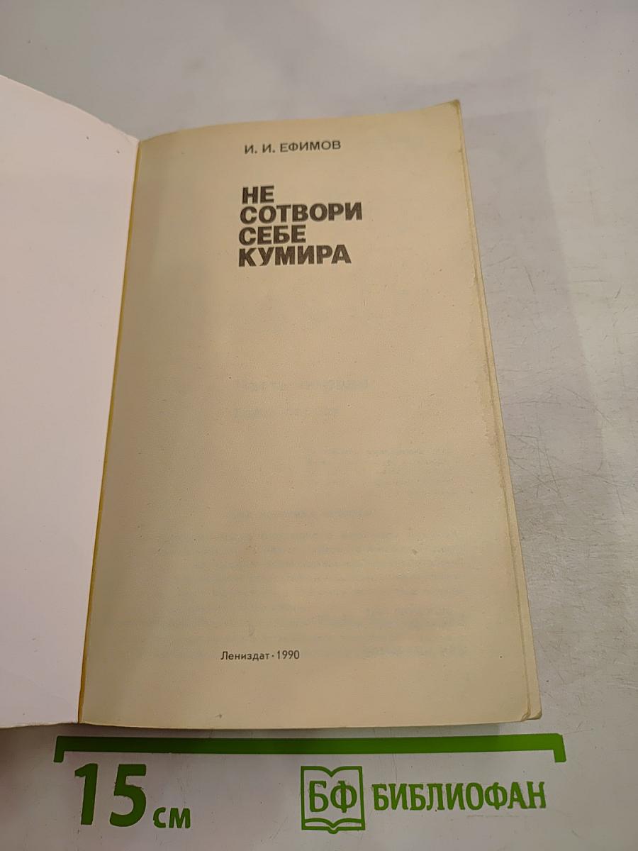 Не сотвори себе кумира