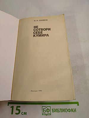 Не сотвори себе кумира