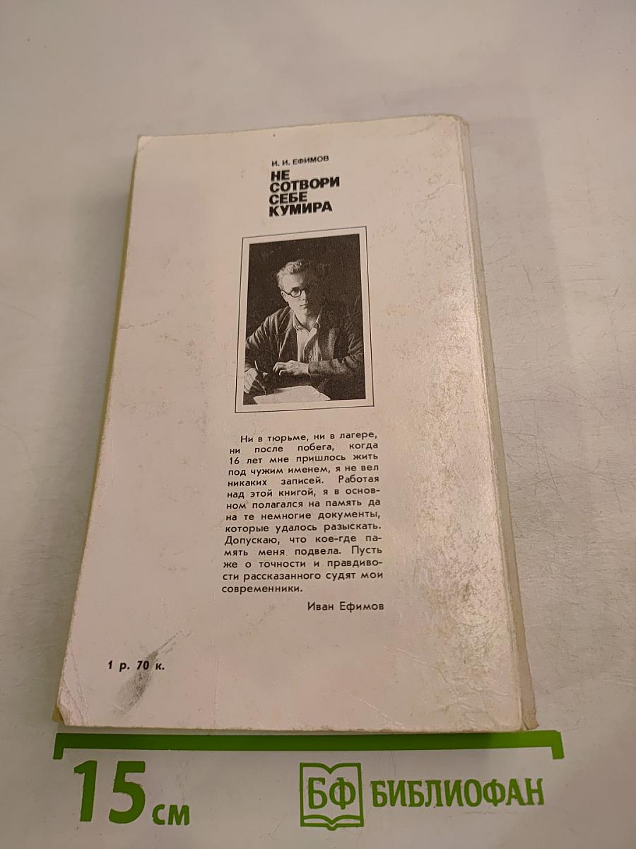 Не сотвори себе кумира