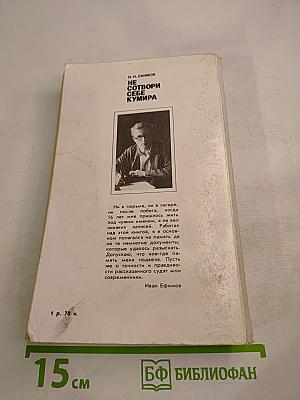 Не сотвори себе кумира