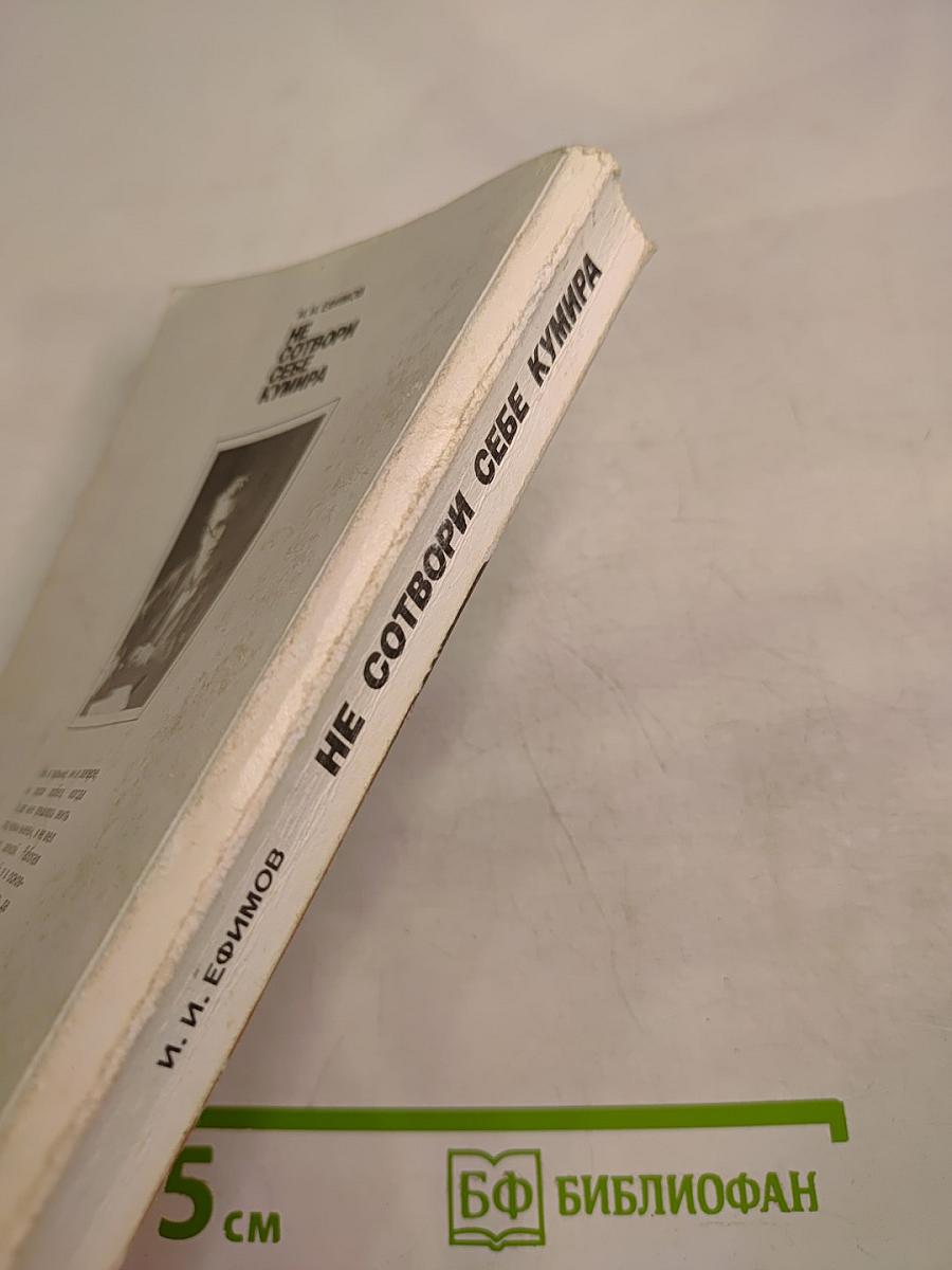 Не сотвори себе кумира