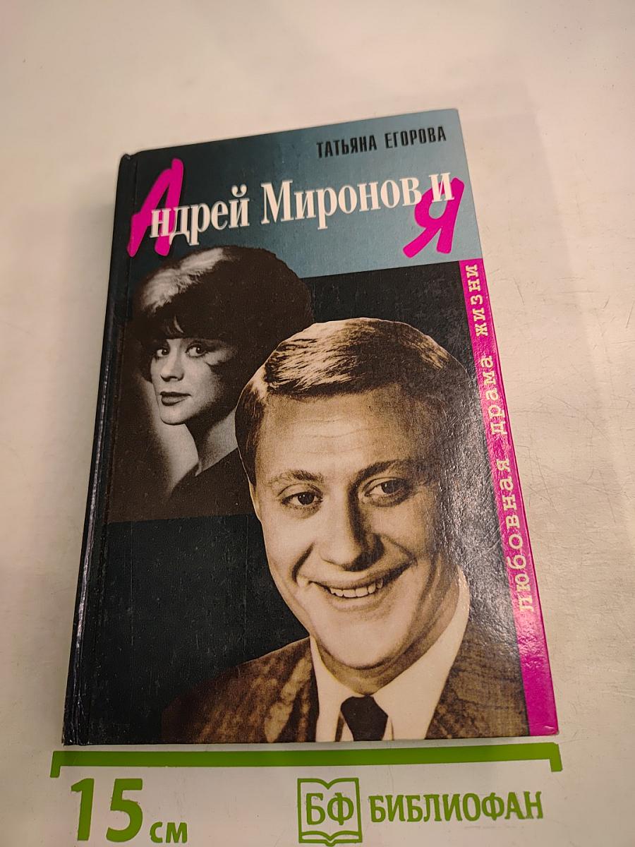 Андрей Миронов и Я