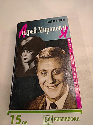 Андрей Миронов и Я