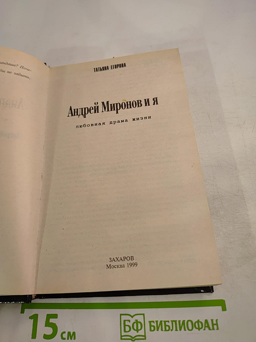 Андрей Миронов и Я