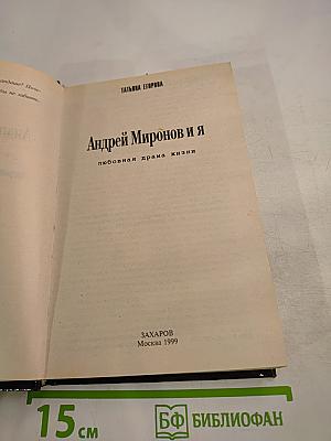 Андрей Миронов и Я