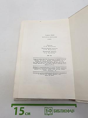 Короли в изгнании; Сафо
