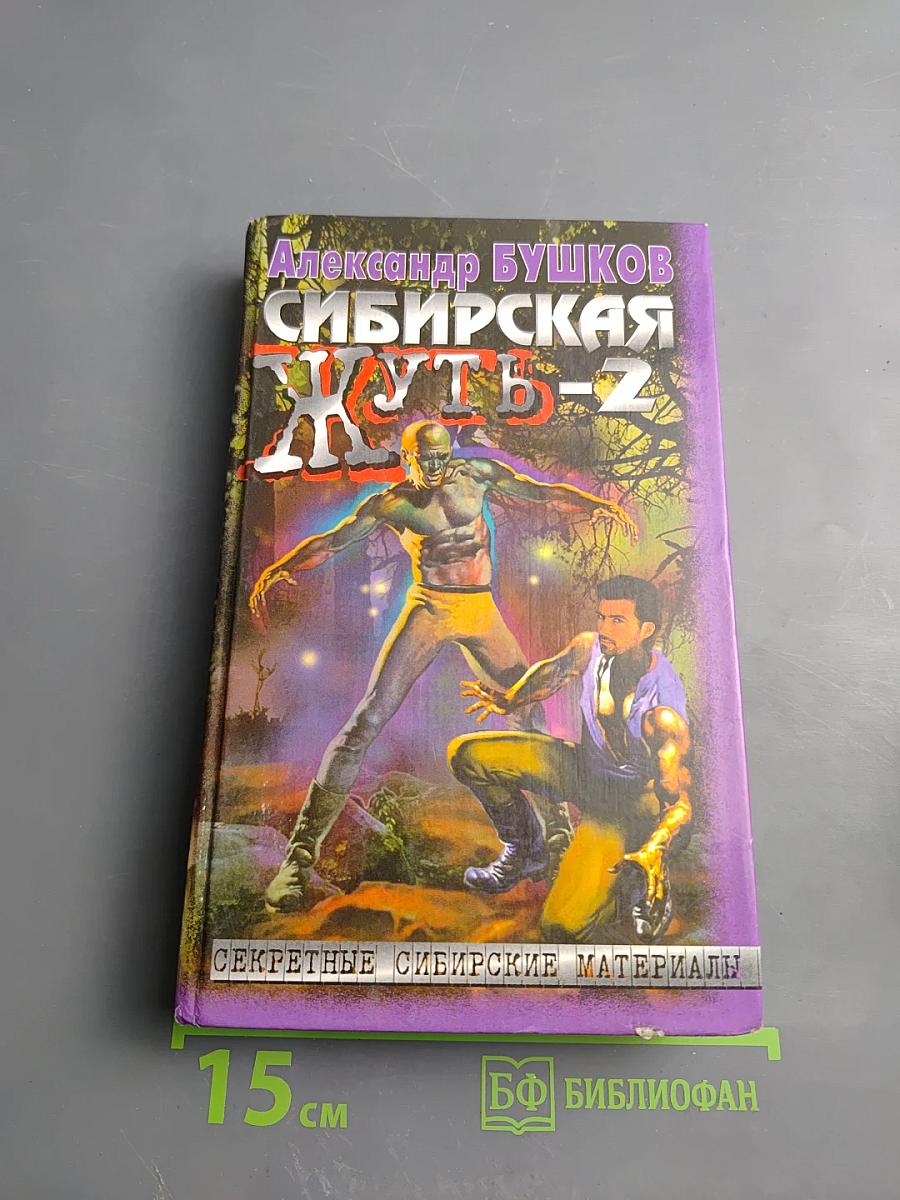 Сибирская жуть-2