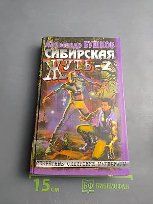 Сибирская жуть-2