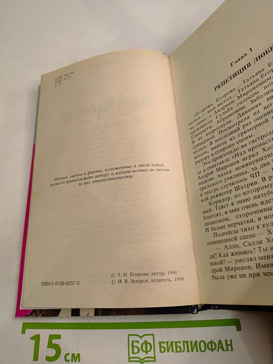 Андрей Миронов и Я