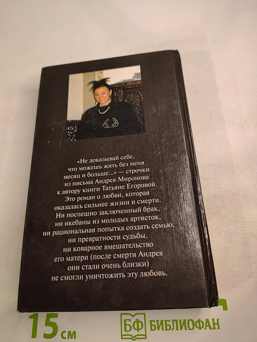 Андрей Миронов и Я