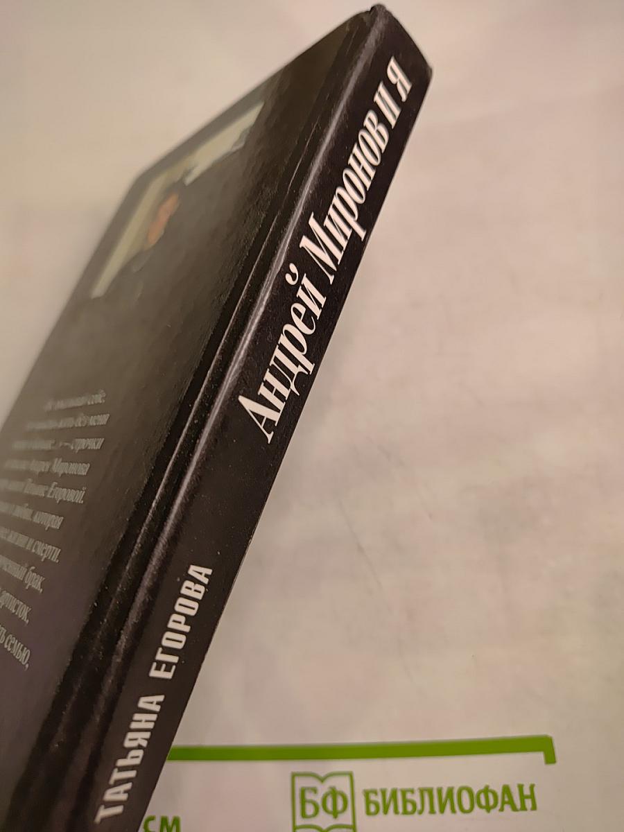 Андрей Миронов и Я