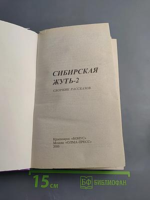 Сибирская жуть-2