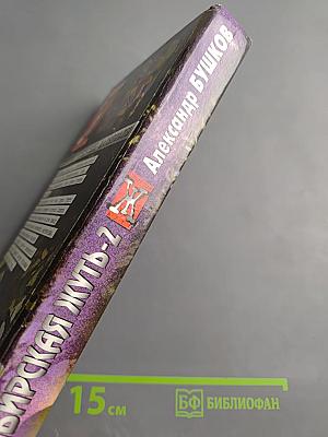 Сибирская жуть-2