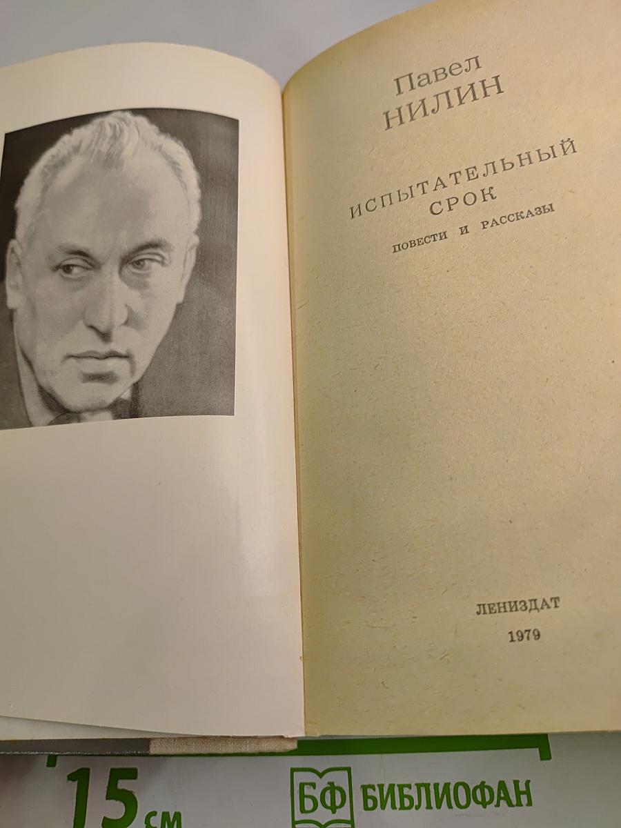 Испытательный срок. Повести и рассказы