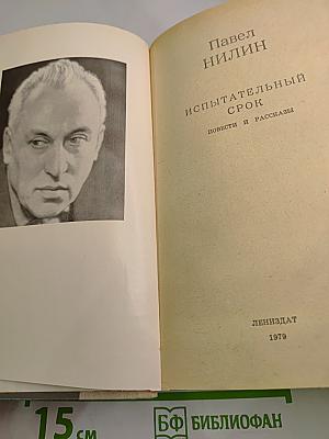 Испытательный срок. Повести и рассказы