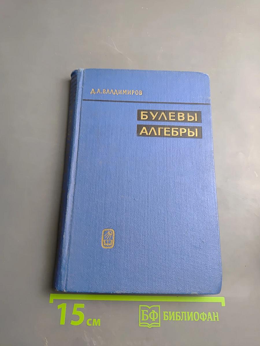 Булевы алгебры