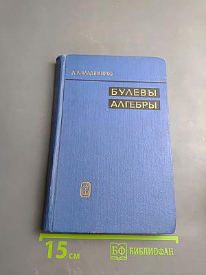 Булевы алгебры