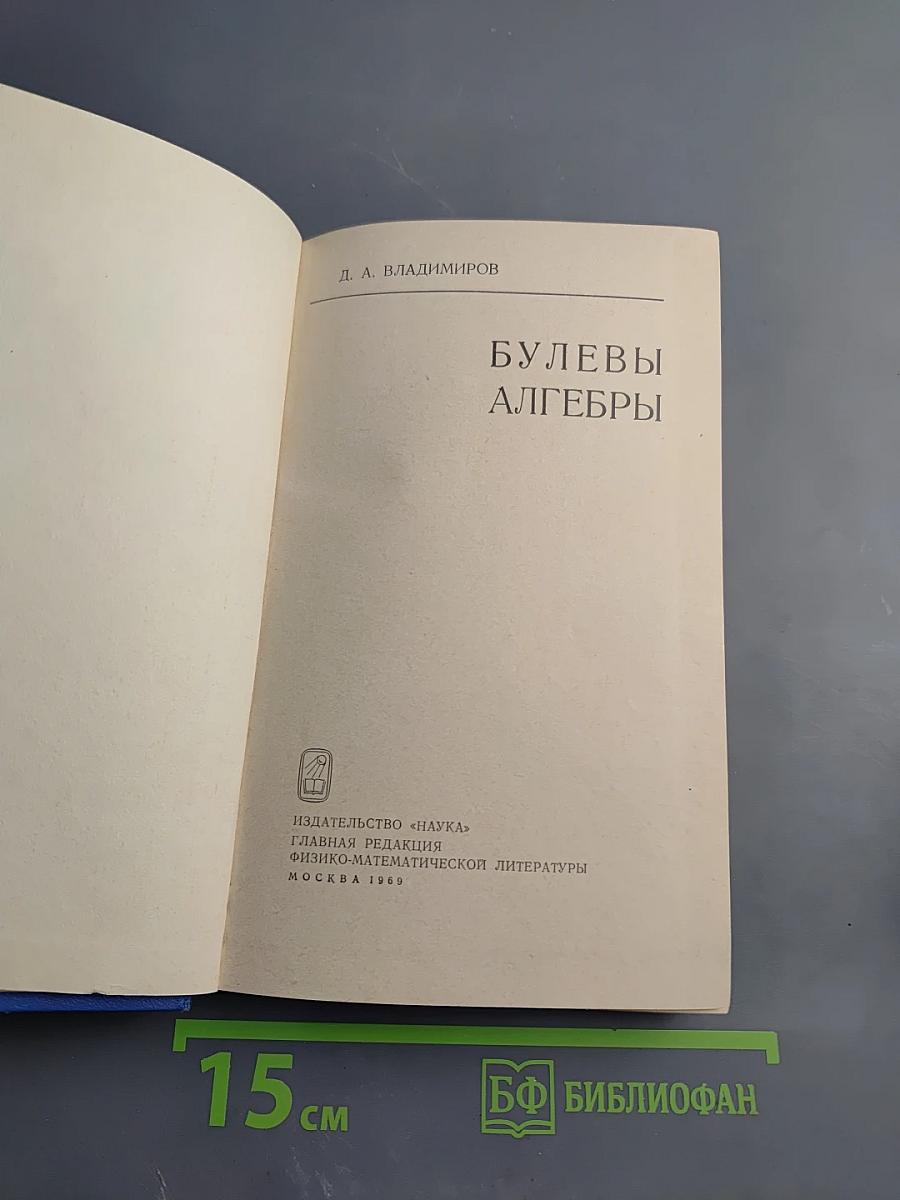 Булевы алгебры