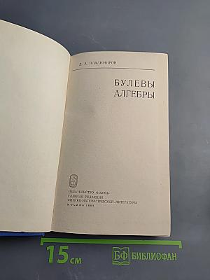 Булевы алгебры