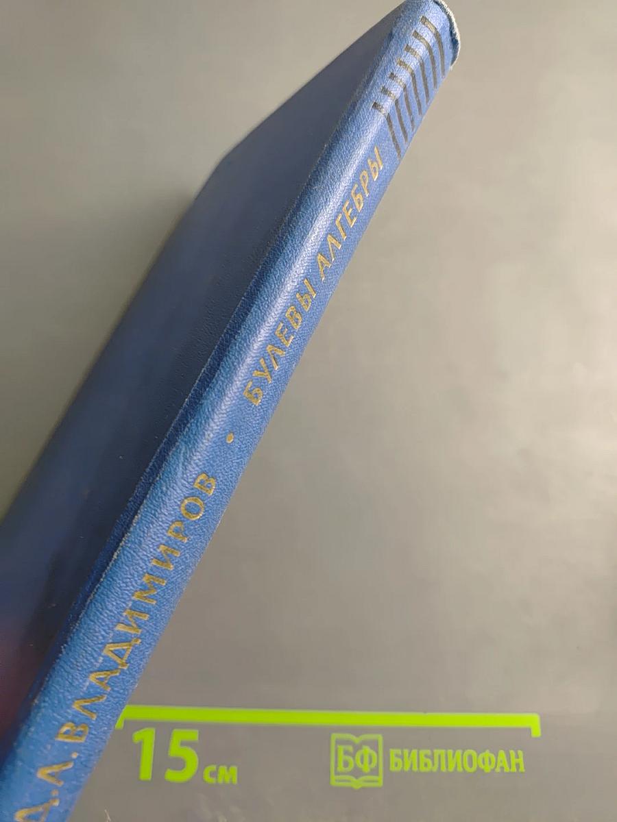 Булевы алгебры