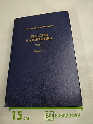 Библия Раджниша Том 2 Книга 2