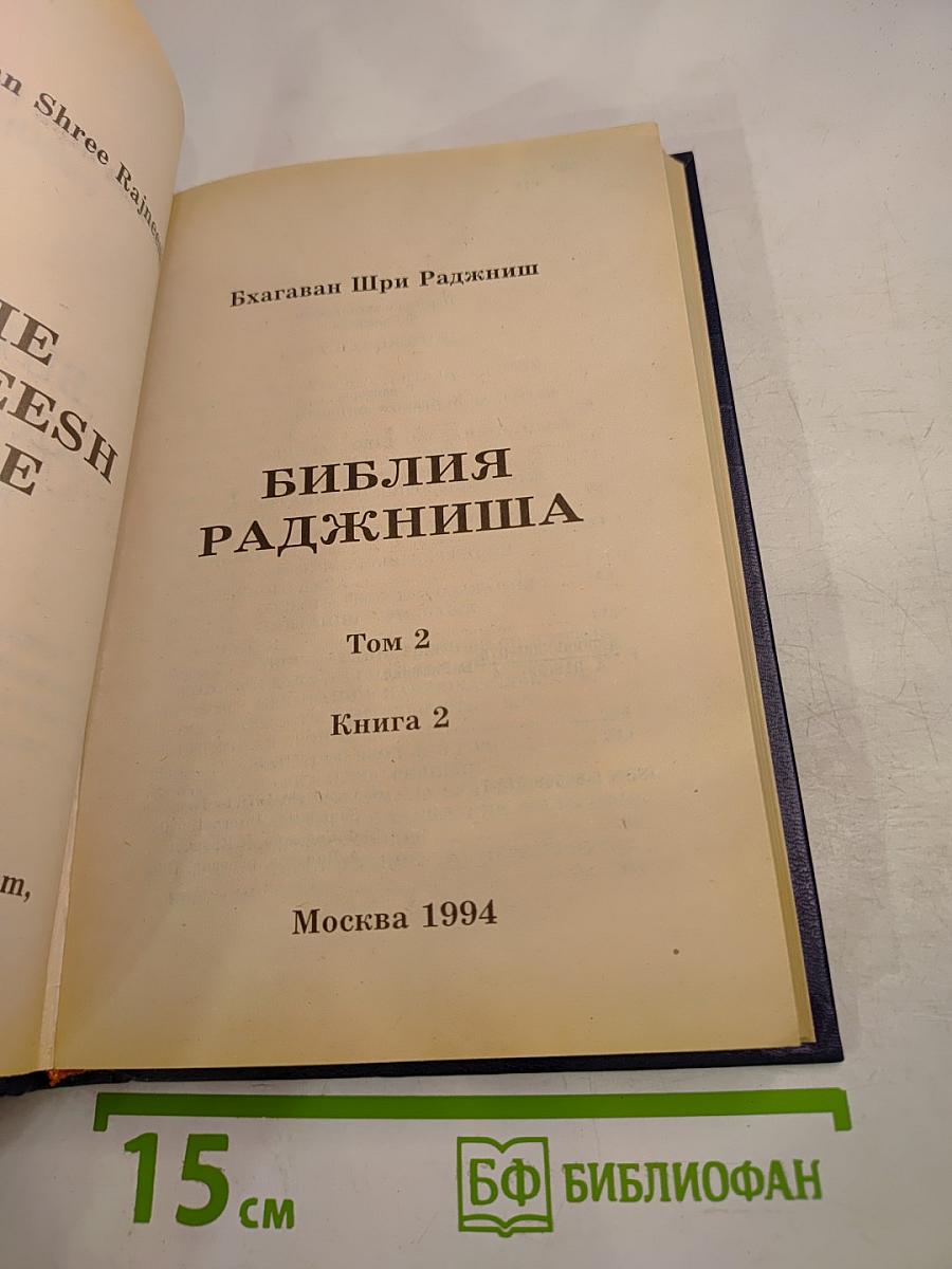 Библия Раджниша Том 2 Книга 2