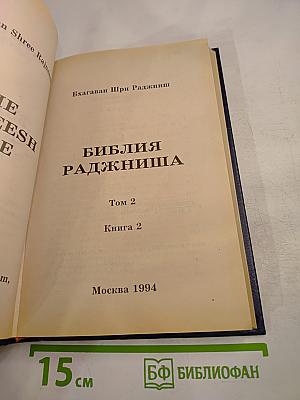 Библия Раджниша Том 2 Книга 2
