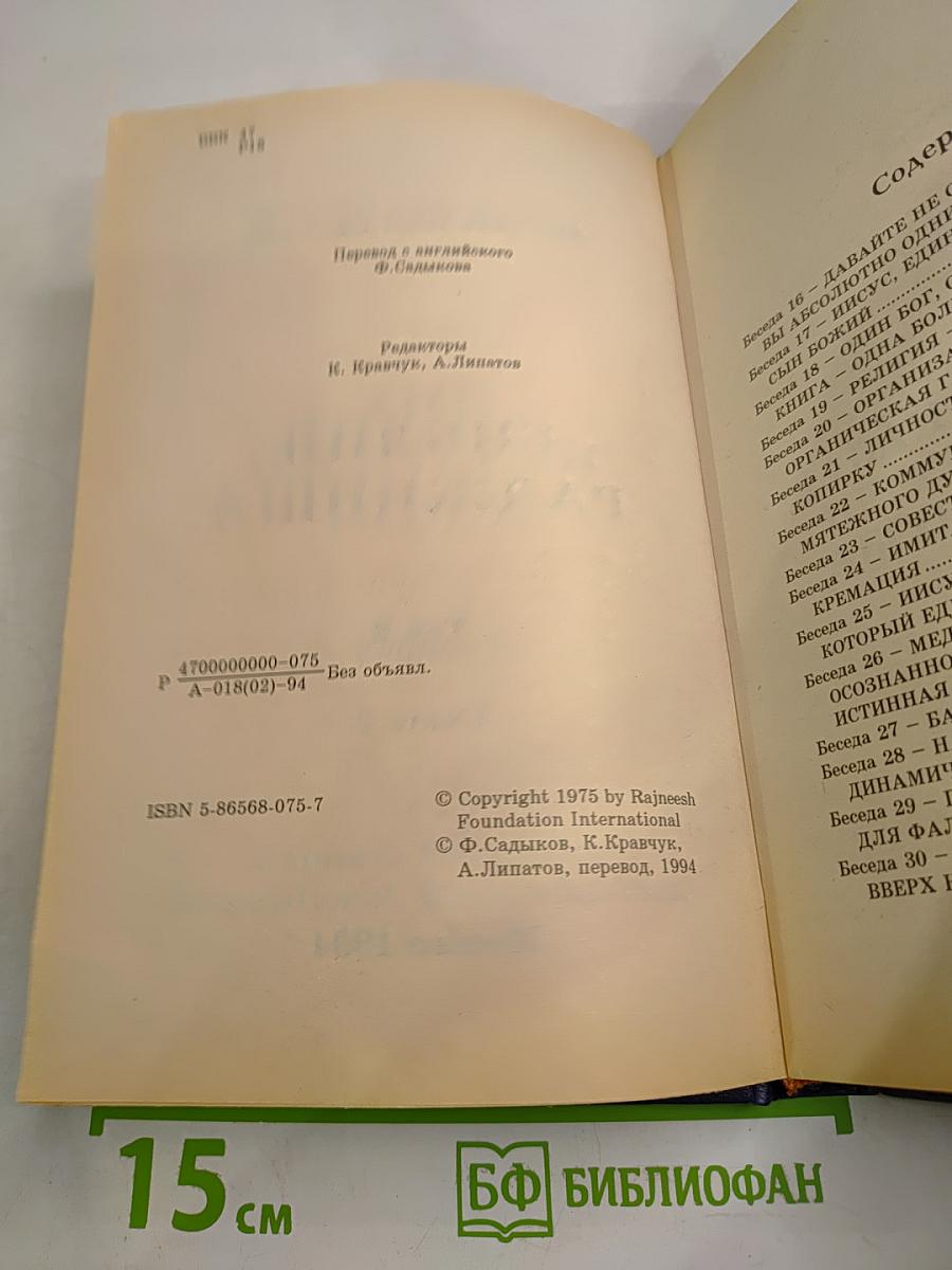 Библия Раджниша Том 2 Книга 2