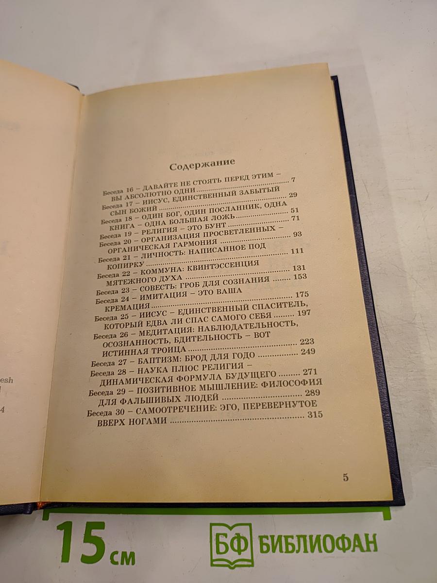 Библия Раджниша Том 2 Книга 2