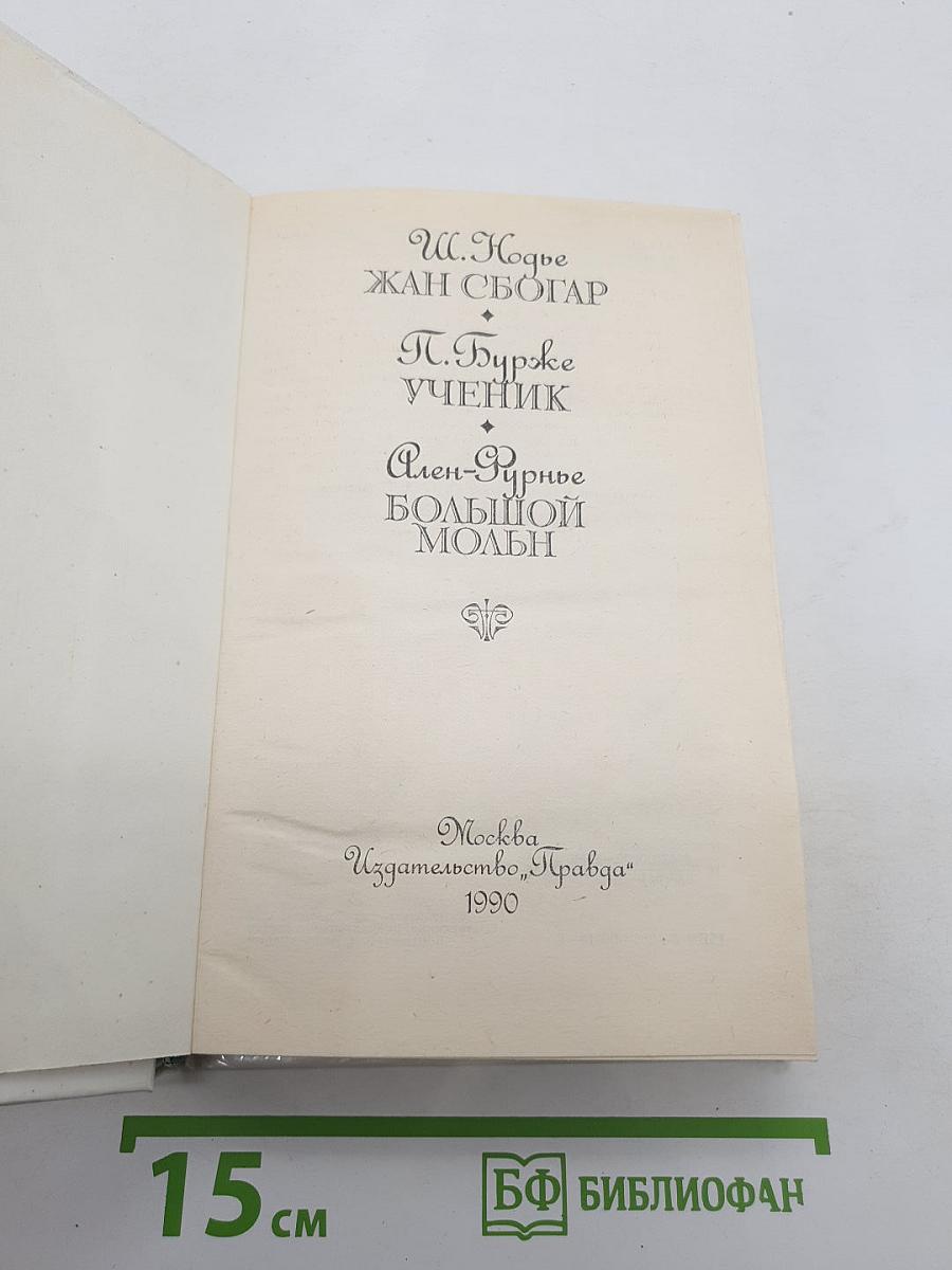 Жан Сбогар. Ученик. Большой Мольн. Романы