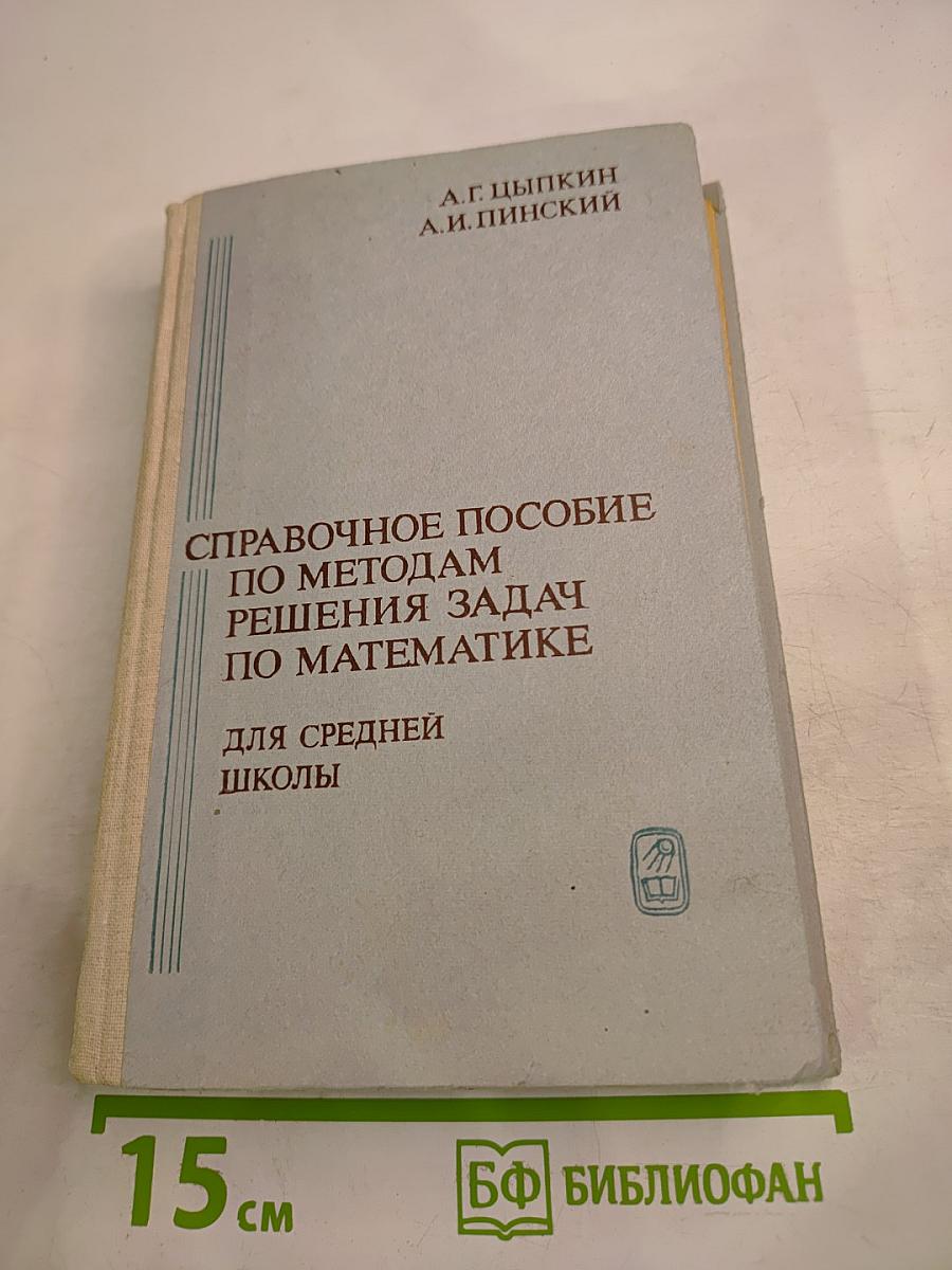 Справочное пособие по методам решения задач по математике для средней школы