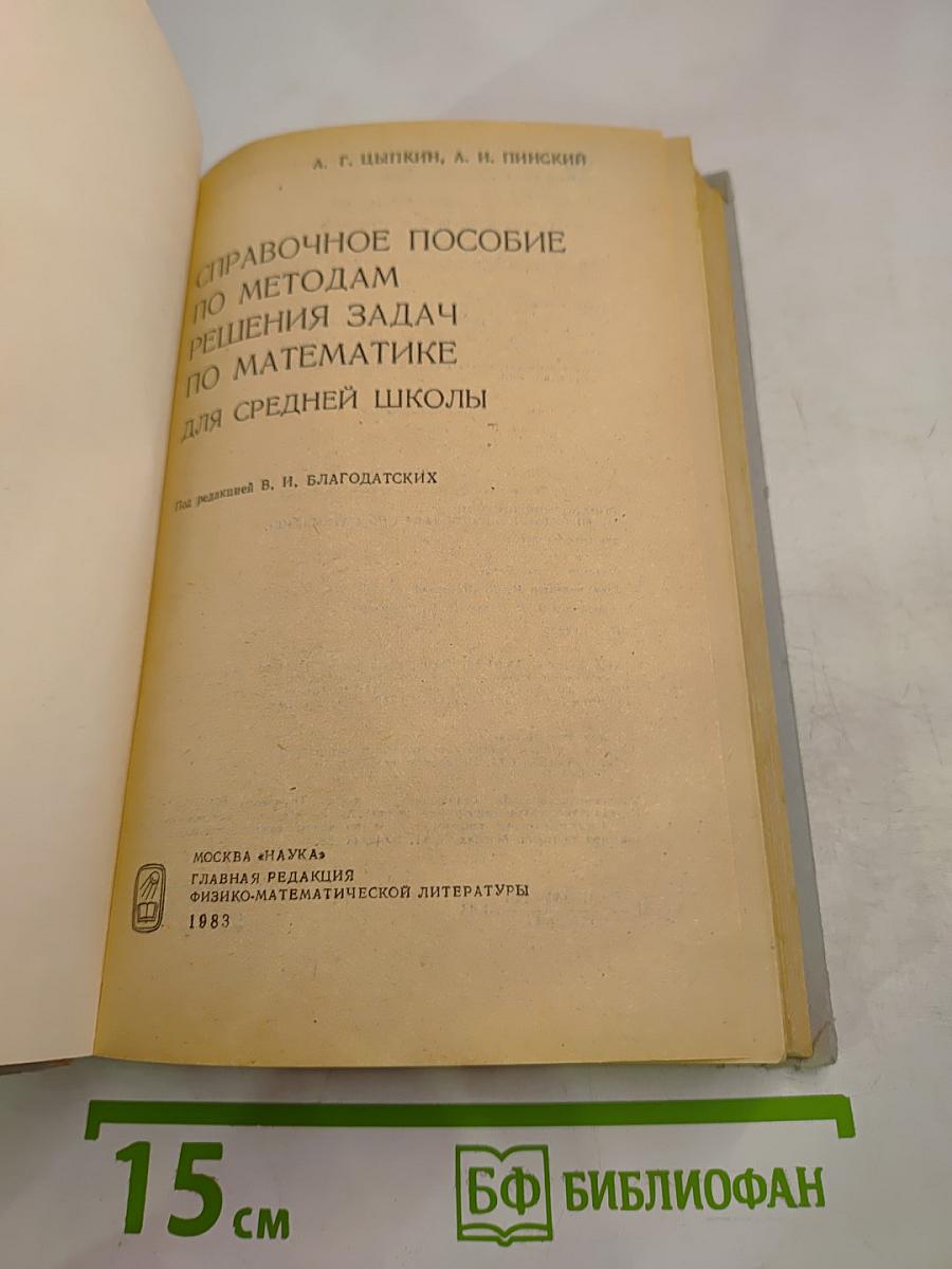 Справочное пособие по методам решения задач по математике для средней школы