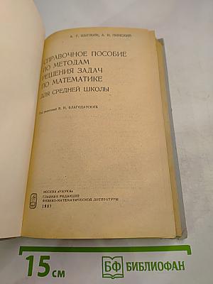 Справочное пособие по методам решения задач по математике для средней школы