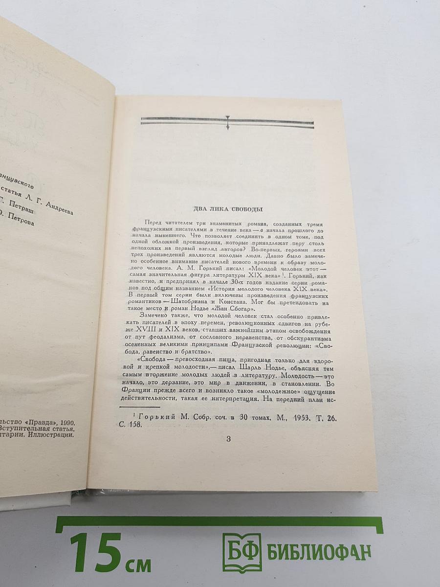 Жан Сбогар. Ученик. Большой Мольн. Романы