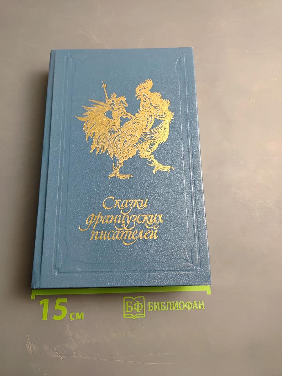 Сказки французских писателей