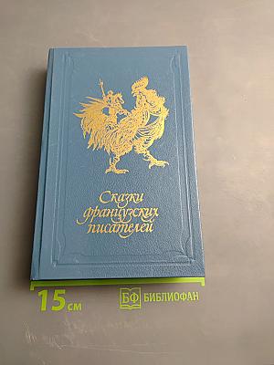 Сказки французских писателей