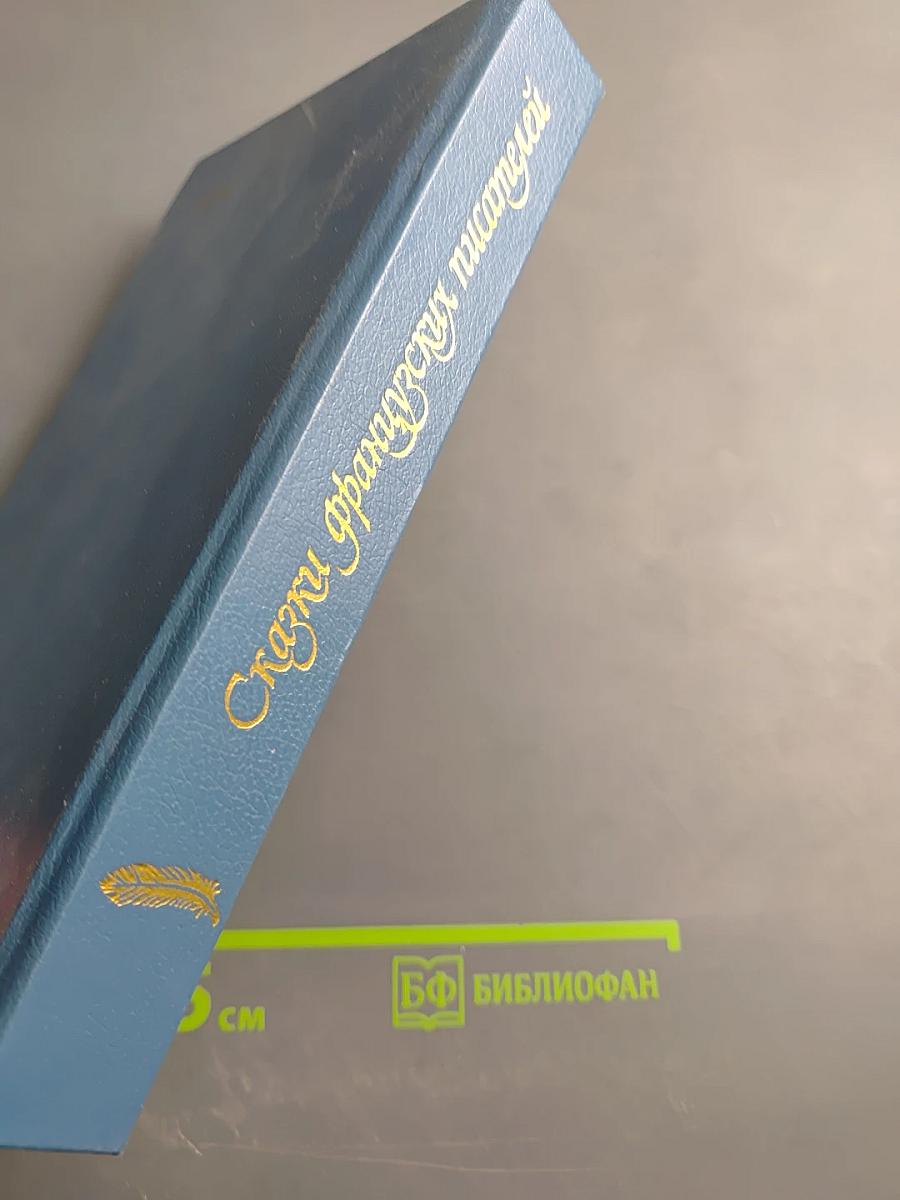 Сказки французских писателей