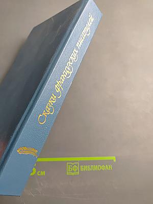 Сказки французских писателей