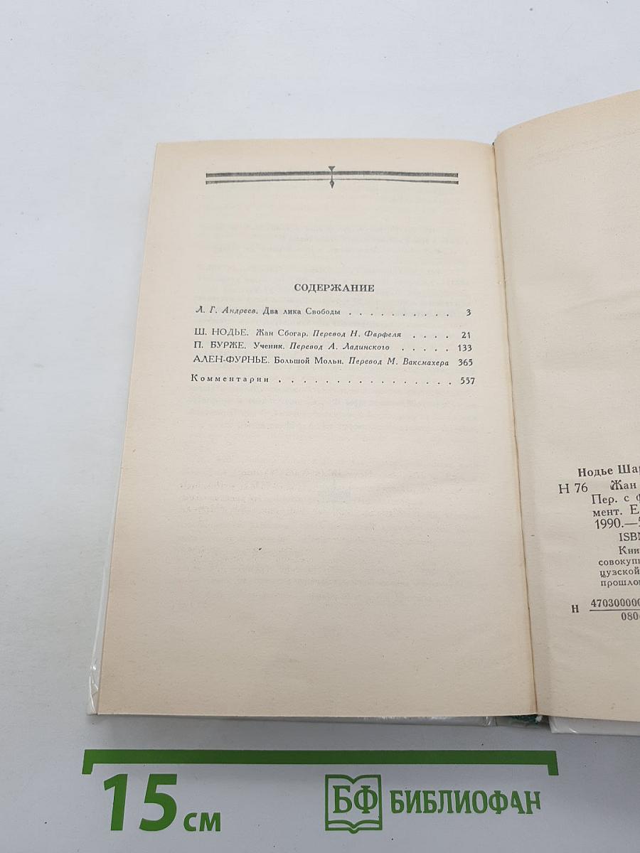Жан Сбогар. Ученик. Большой Мольн. Романы